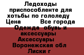 Ледоходы-приспособленте для хотьбы по гололеду › Цена ­ 150 - Все города Одежда, обувь и аксессуары » Аксессуары   . Воронежская обл.,Лиски г.